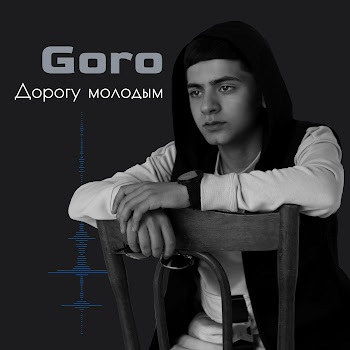 Goro - Дорогу Молодым (Prod. By Karimbeatz)