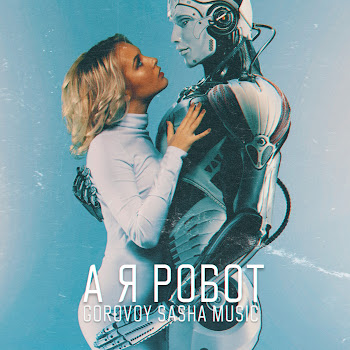 Gorovoy Sasha Music - А Я Робот