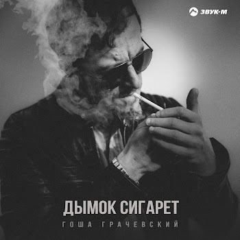 Гоша Грачевский - Дымок Сигарет