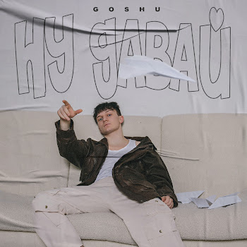Goshu - Ну Давай, Ну Давай