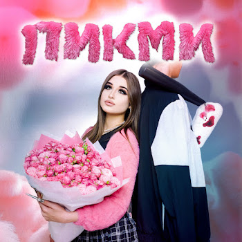 Госпожа Эвелин - Пикми