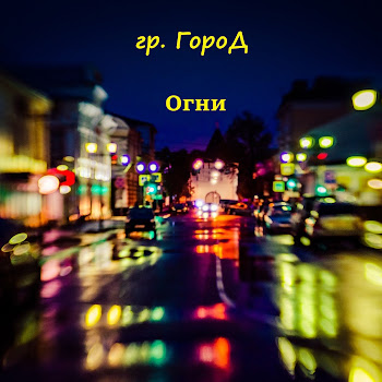 Гр. Город - Не Печалься