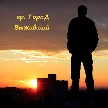 Гр. Город - Надо Только Верить