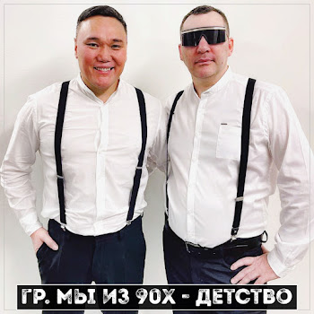 Гр. Мы Из 90Х - Голубоглазая