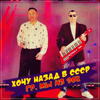 Гр. Мы Из 90Х - Хочу Назад В Ссср