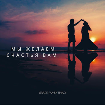 Grace Family Band - Мы Желаем Счастья Вам