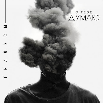 Градусы - О Тебе Думаю