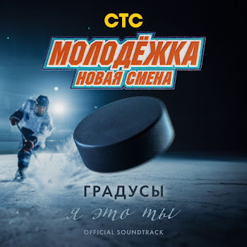 Градусы - Я Это Ты