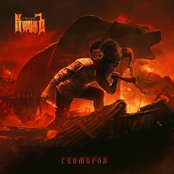 Гран-Куражъ - Бессмертна Ложь