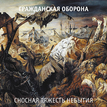 Гражданская Оборона - Невыносимая Лёгкость Бытия