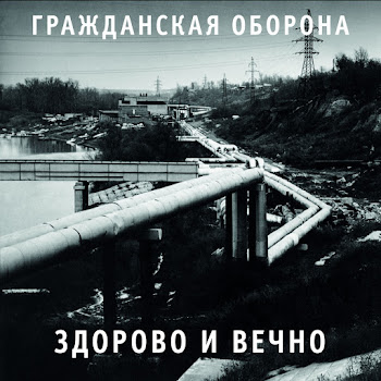 Гражданская Оборона - Всё Как У Людей
