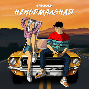 Grechanik - Ненормальная (На Твоих Губах Помада)