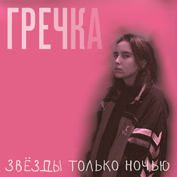 Гречка - Люби Меня Люби