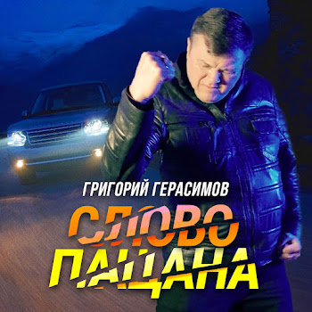 Григорий Герасимов - Слово Пацана