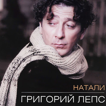 Григорий Лепс - Натали