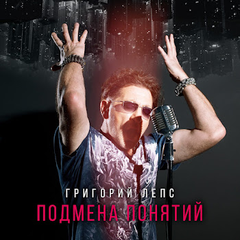 Григорий Лепс - Неторопливая Любовь Ft Диана Арбенина