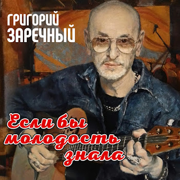 Гриша Заречный - Возьмите Музыку В Дорогу