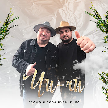 Grofo - Чи-Чи Ft Вова Вульченко