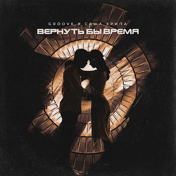 Groove - Вернуть Бы Время Ft Саша Хрипа