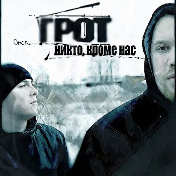 Грот - Рубежи (Feat. D Man 55)
