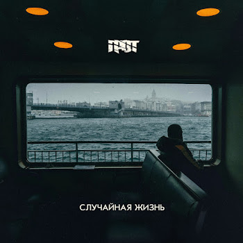 Грот - Случайная Жизнь