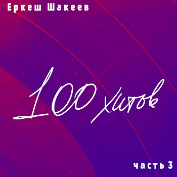 Группа 101 - Сердце Под Прицелом