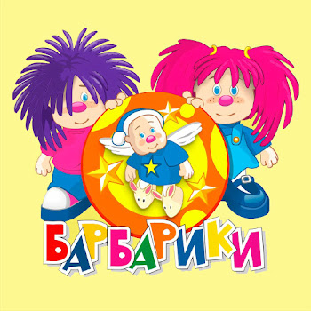 Группа «Барбарики» - Что Такое Доброта?