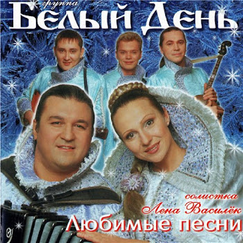Группа Белый День - Свекровушка