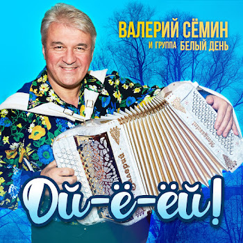 Группа Белый День - Живы Будем-Не Помрем Ft Валерий Семин