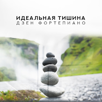 Группа Большего Спокойствия - Звуки Природы