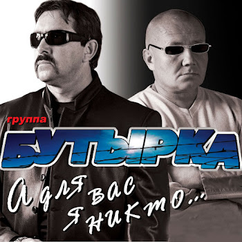 Группа Бутырка - А Для Вас Я Никто