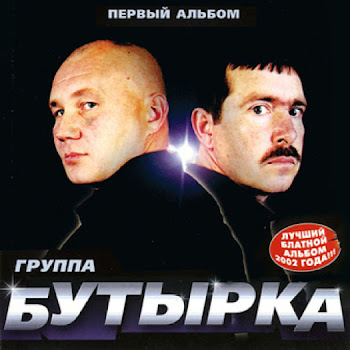 Группа Бутырка - Загуляем Осень