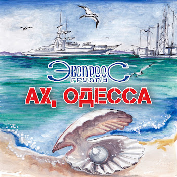 Группа Экспресс - Люблю Еврея Зяму
