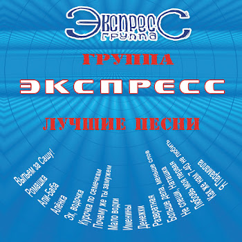Группа Экспресс - Выпьем За Сашу!