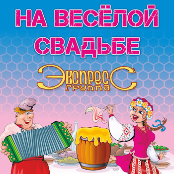 Группа Экспресс - На Весёлой Свадьбе