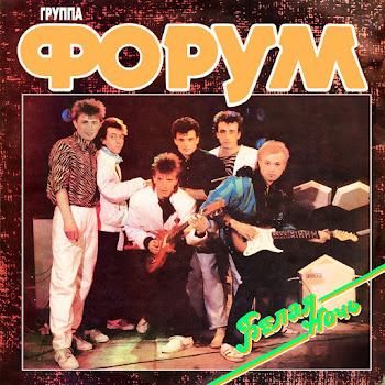 Группа Форум - Белая Ночь (Альбом Белая Ночь)