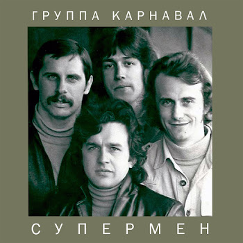 Группа Карнавал - Сказочная Леди