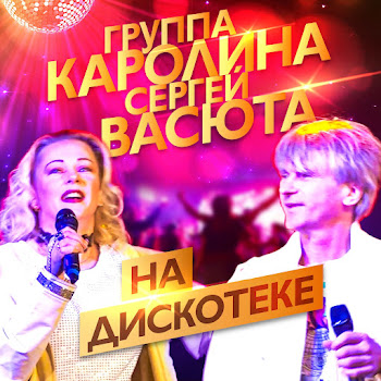 Группа Каролина - На Дискотеке Ft Васюта Сергей