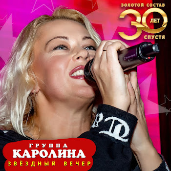 Группа Каролина - Звездный Вечер (Живой Концерт, Москва 15.10.21)