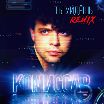 Группа Комиссар - Ты Скажешь: