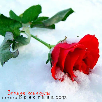 Группа Кристина Corp. - Вернись