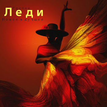 Группа Леди - Южный Город