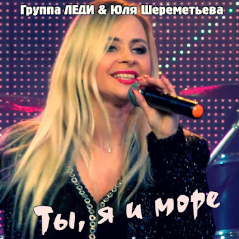 Группа Леди - Ты, Я И Море Ft Юля Шереметьева