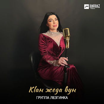 Группа Лезгинка - Кlан Жеда Вун