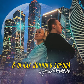 Группа Мишель - В Огнях Ночного Города