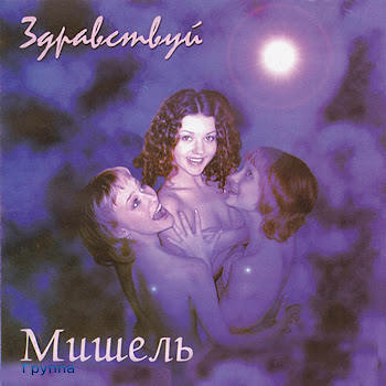 Группа Мишель - Скучаю