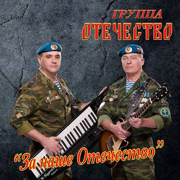 Группа Отечество - Братьям-Погранцам