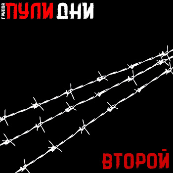 Группа Пули-Дни - Спокойной Ночи