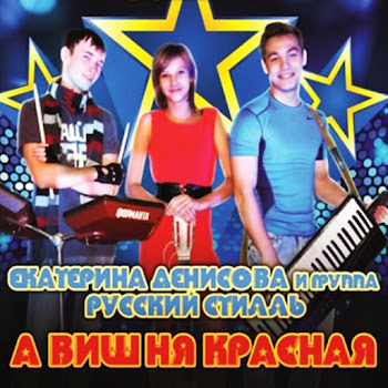 Группа Русский Стилль - Тёплого Лета Ft Екатерина Денисова