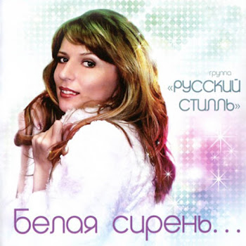 Группа Русский Стилль - Прощай-Прости